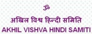 अखिल विश्व हिंदी समिति