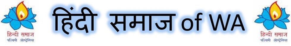 पश्चिमी ऑस्ट्रेलिया हिंदी समाज