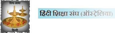 हिंदी शिक्षा संघ-ऑस्ट्रेलिया