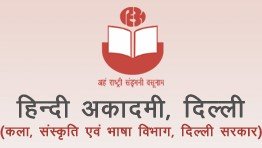 हिंदी अकादमी  दिल्ली