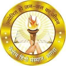 केंद्रीय हिंदी संस्थान  आगरा