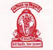 हिन्दी विद्यापीठ, देवघर