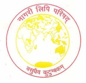 नागरी लिपि परिषद्